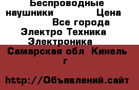 Беспроводные наушники AirBeats › Цена ­ 2 150 - Все города Электро-Техника » Электроника   . Самарская обл.,Кинель г.